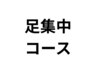 【足集中コース】足の痛み・むくみにお悩みの人は