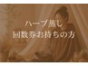 【ハーブ蒸し回数券お持ちの方¥0】