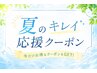 【期間限定】夏のキレイ応援♪5,500円以上10%OFF