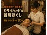 男性限定【眼精疲労・首肩】80分《昭和のドライヘッド＆首肩＋眼精＆耳》