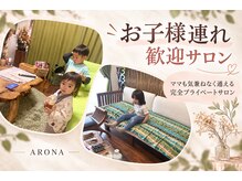 アローナ(ARONA)の雰囲気（待合風景☆お子様連れOK！くつろげるスペースでママさん応援！）