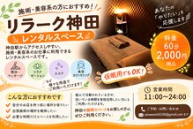 癒し空間 リラーク 神田