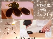 ル クラブ ド ボーテ 練馬/温活ホットストーン◆
