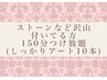 【オフ無料】150分やり放題コース《有料パーツ付け放題》