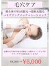 毛穴ケア(フェイシャルワックス＆最新光脱毛)set¥6000