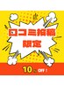 【口コミ投稿者限定☆】10％OFF