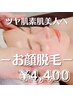 【顔脱毛】お顔丸ごとスピード脱毛！艶肌ノーファンデ素肌に！1回40分￥4400