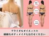 【ブライダルエステ無料相談】理想の体に向けて特別プランを作成します♪60分