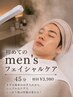 【第一歩におすすめ♪】初めてのmen'sフェイシャルケア45分