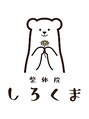 しろくま 整体院 しろくま