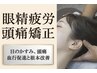 【眼精疲労・頭痛】悩み解決☆AI検査付!眼精疲労・頭痛矯正コース60分1980円