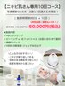 【男女OK】ニキビ肌さん専用10回コース ¥100.000 → ¥60.000 (都度払いOK◎)