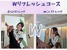 【ここでのみの限定価格☆】Wリフレッシュコース80分　￥12,100→￥11,600