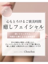 シュシュ(Chouchou)/癒しフェイシャルフルコース