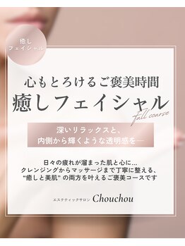 シュシュ(Chouchou)/癒しフェイシャルフルコース