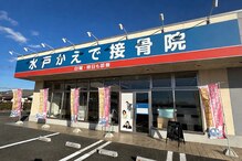 水戸かえで接骨院