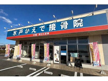 水戸かえで接骨院の写真