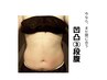 【No.2】蓄積脂肪を深層から削ぎ落す◆40分腹腰周り◆¥55,000→¥13,100