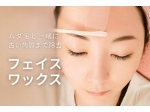 アオイ(Aoi)の雰囲気(フェイスワックス☆古い角質を除去しながら顔脱毛◎)