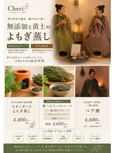 シェリー(Cheri)/無添加20種ハーブ黄土よもぎ蒸し