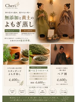 シェリー(Cheri)/無添加20種ハーブ黄土よもぎ蒸し