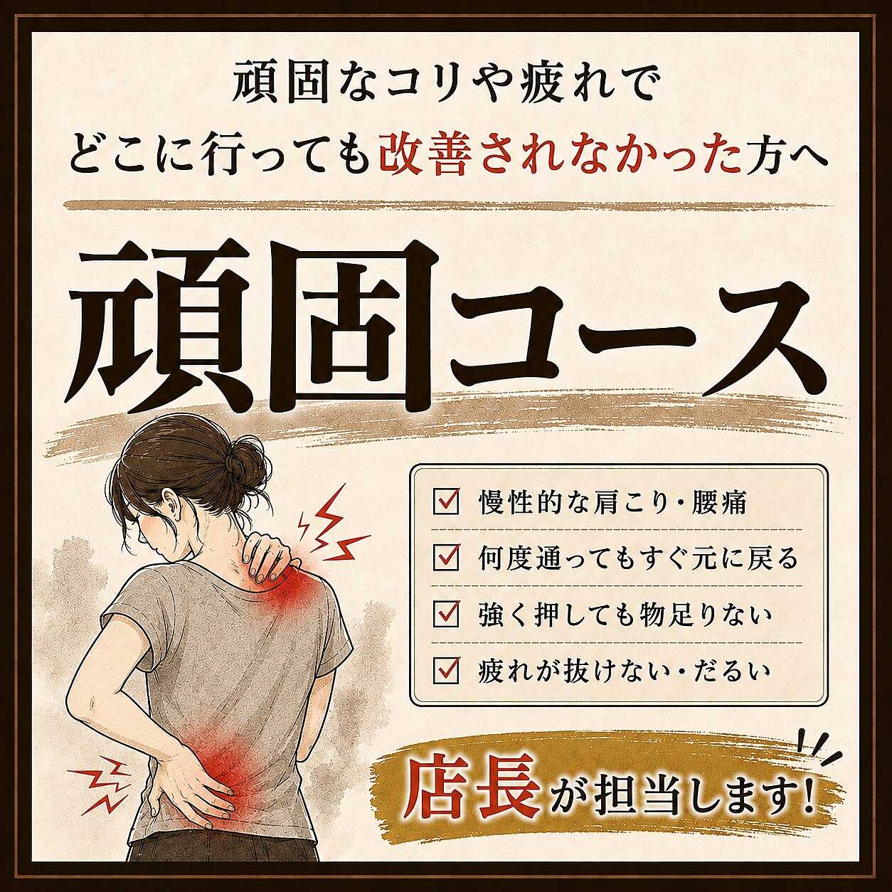 【頑固ほぐし】90分全身の頑固なコリ改善! ≪店長/長谷川≫ 通常11,000円