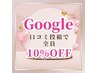 Google☆口コミ投稿で5～10%OFF