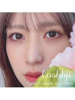 マシェリ(Ma cherie)/次世代まつげパーマ♪タレ目風