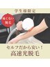 【学割U24】セルフ全身脱毛 初回500円【中学生以上OK】