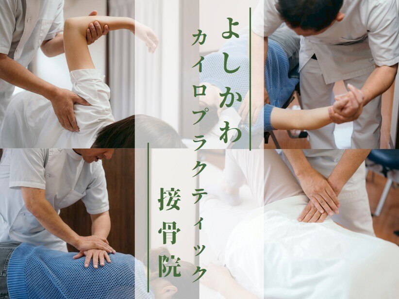 マッケンジーエクササイズ！カイロ！整体！ 整骨院！鍼灸！ よしかわカイロプラクティック接骨院｜ホットペッパービューティー