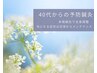 【"いつもの私"を保つために】40代からの予防＋月1回メンテナンス60分