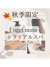 【秋季限定＊髪と心にご褒美を】oggi muta トライアルスパ　70分　11500円