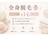 【全身コンプリート】顔・VIO込脱毛 ¥14,000｜都度払い