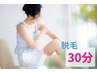 【女性脱毛】いつでも30分2000円♪気になる個所をサクッとケア！