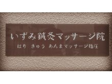 いずみ鍼灸マッサージ院の雰囲気（こちらの看板が目印です。）