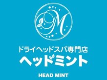 ドライヘッドスパ専門店「ヘッドミント」【5月上旬NEWOPEN（予定）】