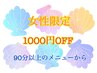(頑張る女性応援！！)90分以上のメニューから1000円OFF♪♪