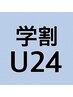 【1か月以内/学割U24】ハリウッドブロウリフト￥7,000→￥6,200