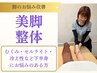 【美脚＋骨盤】足のむくみ冷え◎美脚整体¥8250⇒初回￥3,000 （お試し20分）