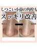 【毛穴レス美肌は継続から♪】黒ずみ・ざらつき撃退×透明感UPでなめらか素肌