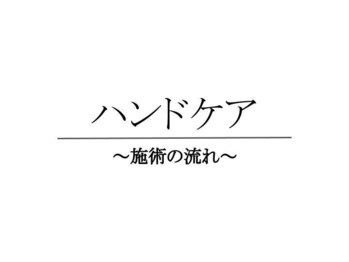 ガシー(GASY)/‐ネイルケアコース‐