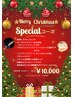 エステのみ★クリスマススペシャルコース40分￥11,570→￥5,800