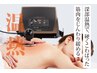 【深層まで温めて緩める】ラジオ波トリートメント60分 ¥15,400