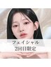 【2回目限定】フェイシャルメニューの体験をもう一度♪