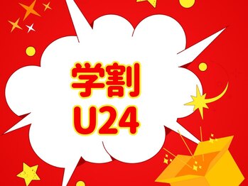 エミレ(EMIRE)/U24クーポンもあります