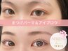 【春得☆眉＆まつパSET】 美眉スタイリング(アイブロウwax脱毛)+パリジェンヌ