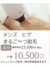 メンズ顔丸ご～つ脱毛！21000円→半額10500円
