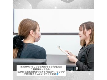脱毛専門サロン エリクサー(Elixir)/まずはカウンセリング