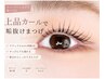 《上品カールで垢抜けまつ毛パーマ》¥4980(アフターシャンプー付)
