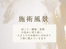 にこ。/一人ひとりに合わせた施術